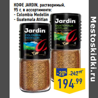 Акция - КОФЕ JARDIN, растворимый,