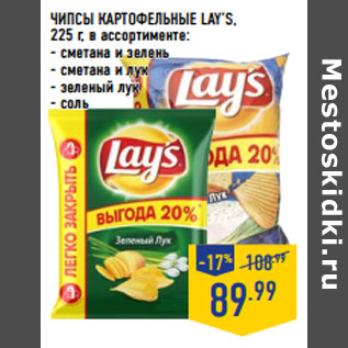 Акция - ЧИПСЫ КАРТОФЕЛЬНЫЕ LAY’S,