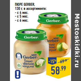 Акция - ПЮРЕ GERBER,