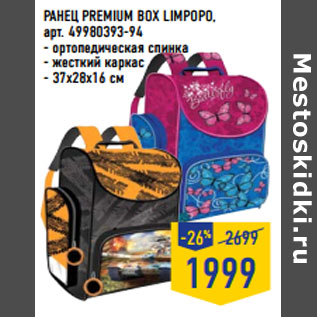 Акция - РАНЕЦ PREMIUM BOX LIMPOPO,