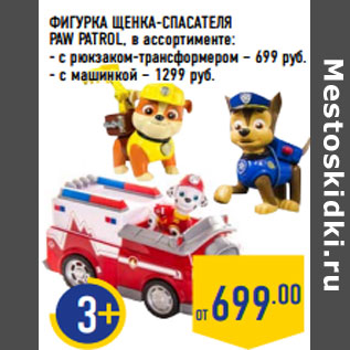 Акция - ФИГУРКА ЩЕНКА -СПАСАТЕЛЯ PAW PATROL,