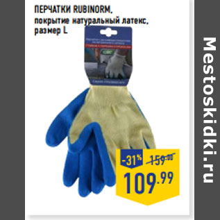 Акция - ПЕРЧАТКИ RUBINORM,