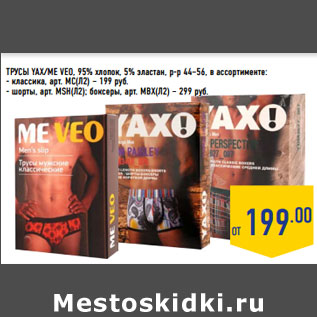 Акция - ТРУСЫ YAX/ME VEO, 95% хлопок, 5% эластан, р-р