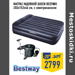 Акция - МАТРАС НАДУВНОЙ QUEEN BESTWAY, 203х152х46 см, c электронасосом