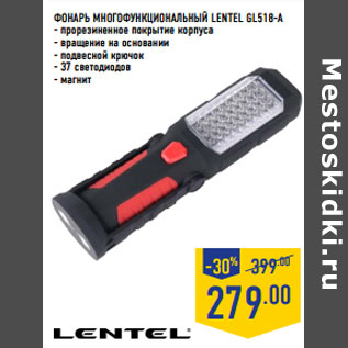 Акция - ФОНАРЬ МНОГОФУНК ЦИОНАЛЬНЫЙ LENTEL GL518-A
