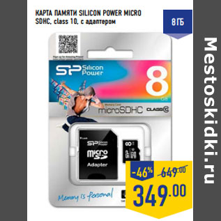 Акция - КАРТА ПАМЯТИ SILICON POWER MICRO SDHC, class 10, с адаптером