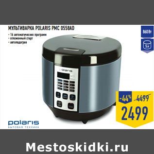 Акция - МУЛЬТИВАРКА POLARIS PMC 0558AD