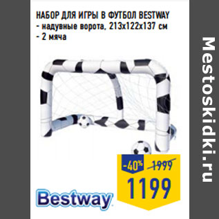 Акция - НАБОР ДЛЯ ИГРЫ В ФУТБОЛ BESTWAY