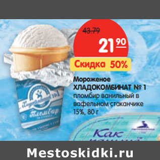 Акция - Мороженое ХЛАДОКОМБИНАТ № 1 15%,