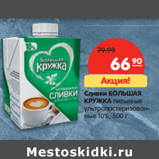 Акция - Сливки БОЛЬШАЯ КРУЖКА питьевые 10%,