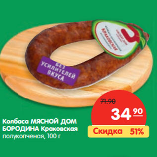 Акция - Колбаса МЯСНОЙ ДОМ БОРОДИНА Краковская ,