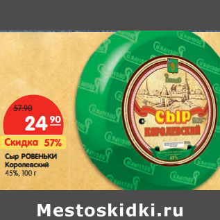 Акция - Сыр РОВЕНЬКИ Королевский 45%