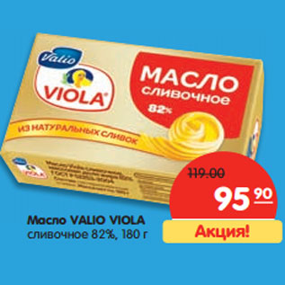 Акция - Масло VALIO VIOLA сливочное 82%,
