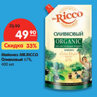 Акция - Майонез MR.RICCO Оливковый 67%,