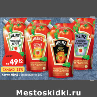 Акция - Кетчуп HEINZ