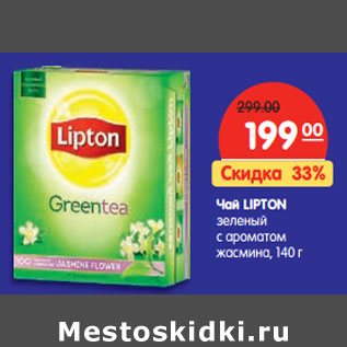 Акция - Чай LIPTON зеленый с ароматом жасмина