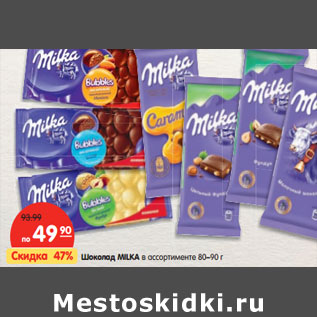 Акция - Шоколад MILKA