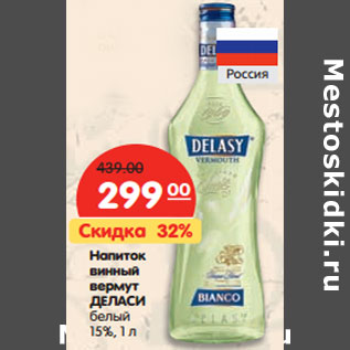 Акция - Напиток винный вермут ДЕЛАСИ 15%,