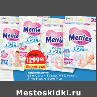 Акция - Подгузники Merries