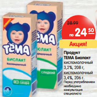 Акция - Продукт ТЕМА Биолакт