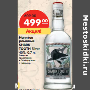 Акция - Напиток SHARK TOOTH ромовый Silver 40%,