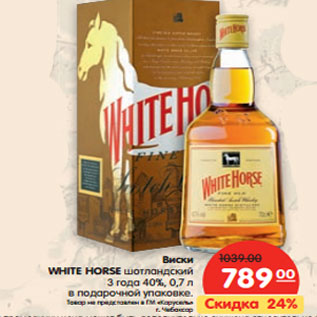 Акция - Виски WHITE HORSE шотландский 3 года 40%,