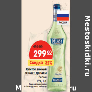 Акция - Напиток винный вермут ДЕЛАСИ 15%,