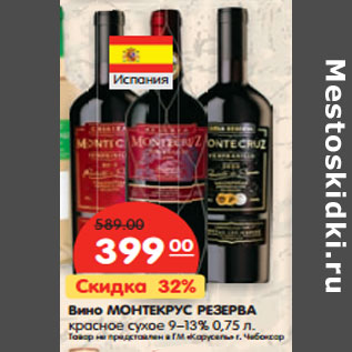 Акция - Вино МОНТЕКРУС Гран резерва 13%