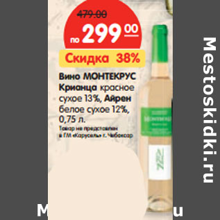 Акция - Вино МОНТЕКРУС Крианца красное сухое 13%, Айрен белое сухое 12%,