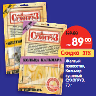 Акция - Желтый полосатик, Кальмар сушеный СУХОГРУЗ,