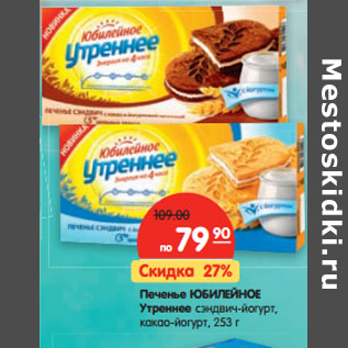 Акция - Печенье ЮБИЛЕЙНОЕ Утреннее сэндвич-йогурт, какао-йогур