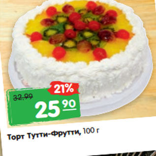 Акция - Торт Тутти-Фрутти, 100 г.