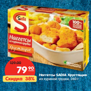 Акция - Наггетсы SADIA Хрустящие из куриной грудки,