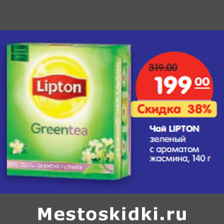 Акция - Чай LIPTON зеленый с ароматом жасмина