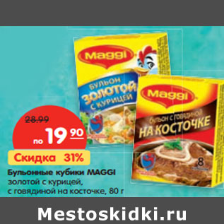 Акция - Бульонные кубики MAGGI