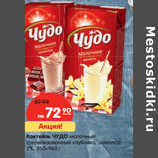 Акция - Коктейль ЧУДО молочный