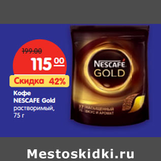 Акция - Кофе NESCAFE Gold растворимый