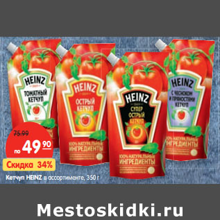 Акция - Кетчуп HEINZ