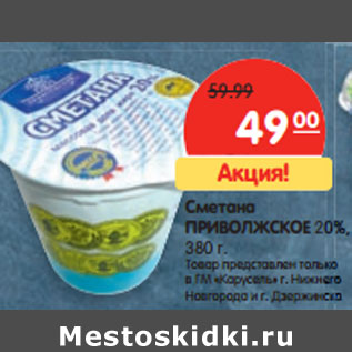 Акция - Сметана ПРИВОЛЖСКОЕ 20%,