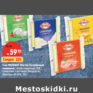 Акция - Сыр PRESIDENT Мастер бутербродов