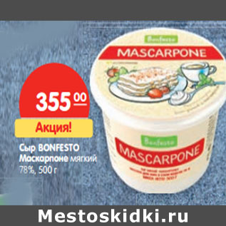 Акция - Сыр BONFESTO Маскарпоне мягкий 78%,
