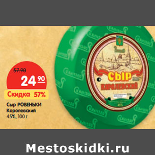 Акция - Сыр РОВЕНЬКИ Королевский 45%