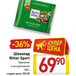 Акция - Шоколад Ritter Sport Германия