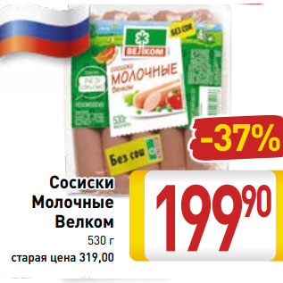 Акция - Сосиски Молочные Велком