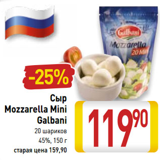 Акция - Сыр Mozzarella Mini Galbani 20 шариков 45%,