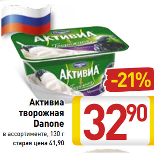 Акция - Активиа творожная Danone