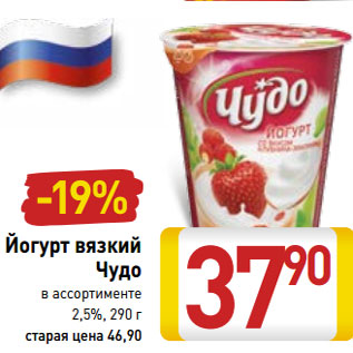 Акция - Йогурт вязкий Чудо в ассортименте 2,5%,