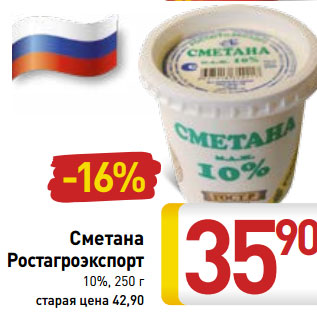 Акция - Сметана Ростагроэкспорт 10%