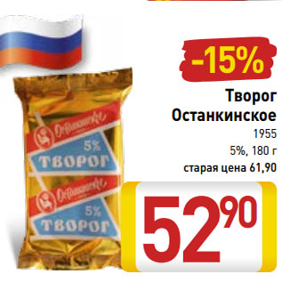 Акция - Творог Останкинское 1955 5%,