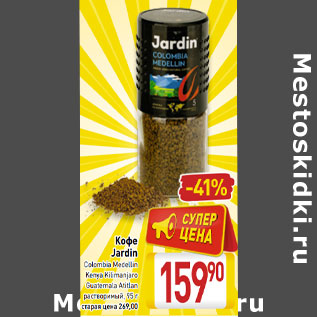 Акция - Кофе Jardin